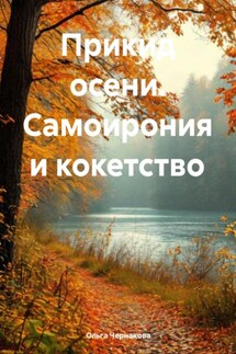 Прикид осени. Самоирония и кокетство - Ольга Чернакова