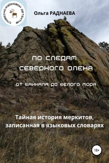 По следам Северного Оленя от Байкала до Белого моря - Раднаева Ольга Иннокентьевна