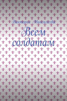 Всем солдатам - Виктория Мингалеева