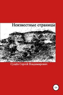 Неизвестные страницы - Сергей Сущёв
