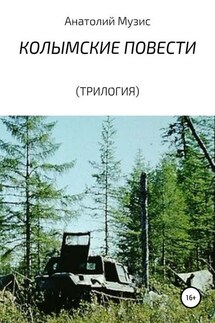 Колымские повести (трилогия) - АНАТОЛИЙ МУЗИС
