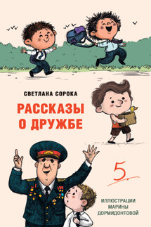 Рассказы о дружбе - Светлана Сорока