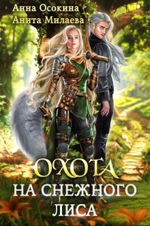 Охота на снежного лиса - Анна Осокина, Анита Милаева