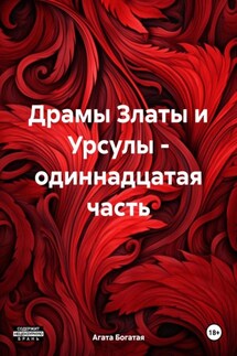 Драмы Златы и Урсулы – одиннадцатая часть - Агата Богатая