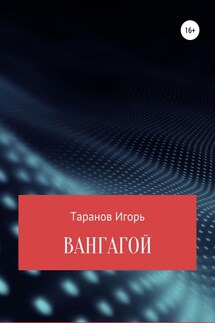 Вангагой - Игорь Таранов