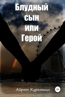 Блудный сын или герой - Айрат Курамшин