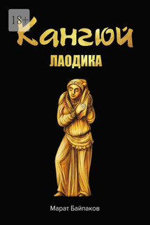 Кангюй. Лаодика - Марат Байпаков