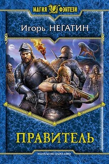 Правитель - Игорь Негатин