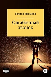 Ошибочный звонок - Галина Ефимова