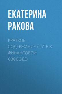 Краткое содержание «Путь к финансовой свободе» - Ракова Екатерина