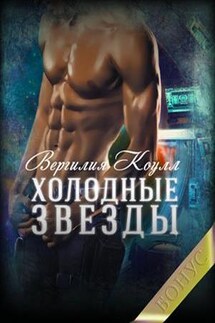 Холодные звезды. Бонус - Вергилия Коулл