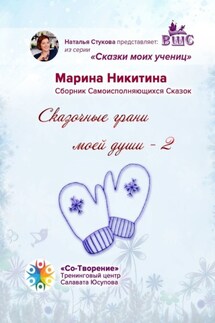 Сказочные грани моей души – 2. Сказки моих учениц - Марина Никитина