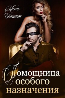 Помощница особого назначения - Ксения_Болотина