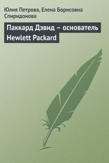 Паккард Дэвид – основатель Hewlett Packard - Елена Борисовна Спиридонова, Юлия Александровна Петрова