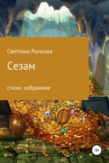 Сезам - Светлана Рычкова