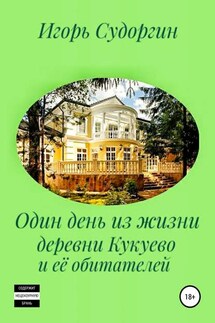 Один день из жизни деревни Кукуево и её обитателей - Игорь Судоргин