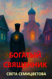 Богатый священник - Света Семицветова