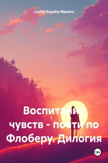 Воспитание чувств – почти по Флоберу. Дилогия - Leonid Zvezdny Maestro