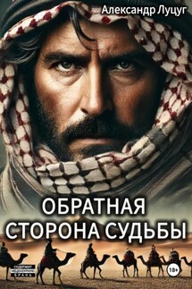 Обратная сторона судьбы - Александр Луцуг