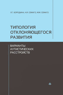 Типология отклоняющегося развития. Варианты аутистических расстройств - Наталья Яковлевна Семаго, Михаил Михайлович Семаго