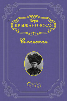 Гнев Божий - Вера Крыжановская-Рочестер