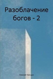 Разоблачение богов – 2 - Николай Трясцын