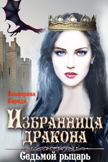Избранница дракона. Седьмой рыцарь - Екатерина Кариди