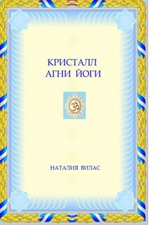 Кристалл Агни Йоги - Наталия Вилас