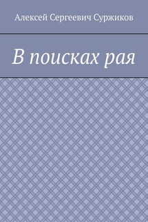 В поисках рая - Алексей Суржиков