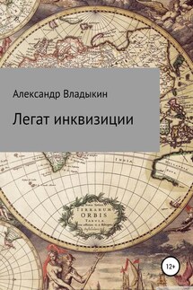 Легат инквизиции - Александр Владыкин