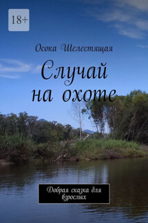Случай на охоте. Добрая сказка для взрослых - Осока Шелестящая