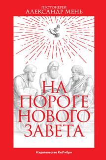 На пороге Нового Завета - Александр Мень