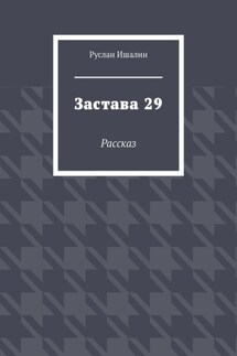 Застава 29. Рассказ - Руслан Ишалин