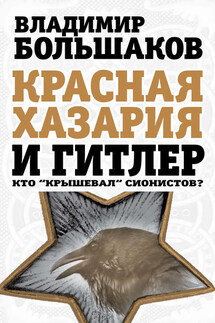 Красная Хазария и Гитлер. Кто «крышевал» сионистов? - Владимир Большаков