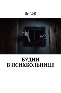 Будни в психбольнице - liri Veil