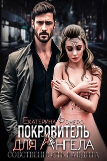 Покровитель для Ангела. Собственность бандита - Екатерина Ромеро
