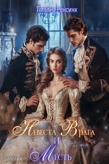 Невеста врага и Месть - Татьяна Ренсинк