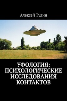 Уфология: Психологические исследования контактов - Алексей Тулин