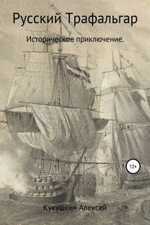 Русский Трафальгар - Алексей Кукушкин