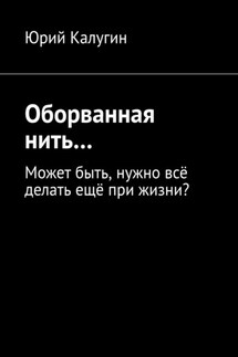 Оборванная нить… - Юрий Калугин