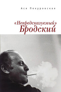 «Непредсказуемый» Бродский (из цикла «Laterna Magica») - Ася Пекуровская