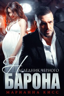 Наследник Черного барона - Марианна Кисс