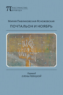 Почтальон и ноябрь - Мария Павликовская-Ясножевская