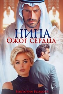 Нина. Ожог сердца - Виктория Волкова