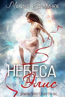 Небеса Элис - Марина Ефиминюк
