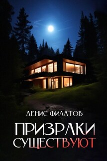 Призраки существуют - Денис Филатов