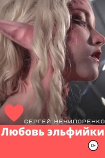 Любовь эльфийки - Сергей Нечипоренко