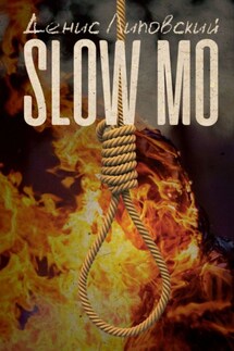 Slow Mo - Денис Липовский