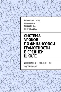 Система уроков по финансовой грамотности в средней школе. Интеграция в предметное содержание - Ершова Н.А