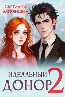 Идельный донор 2 - Светлана Багрянцева